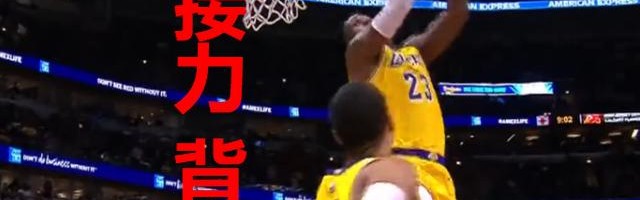  扣篮大赛惊现空中接力神配合