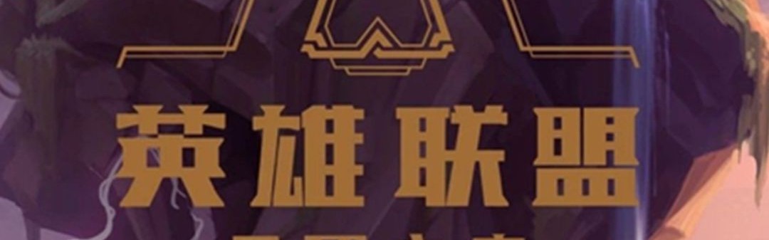  云顶之弈全球总决赛打响，战术创新决定胜负天平  