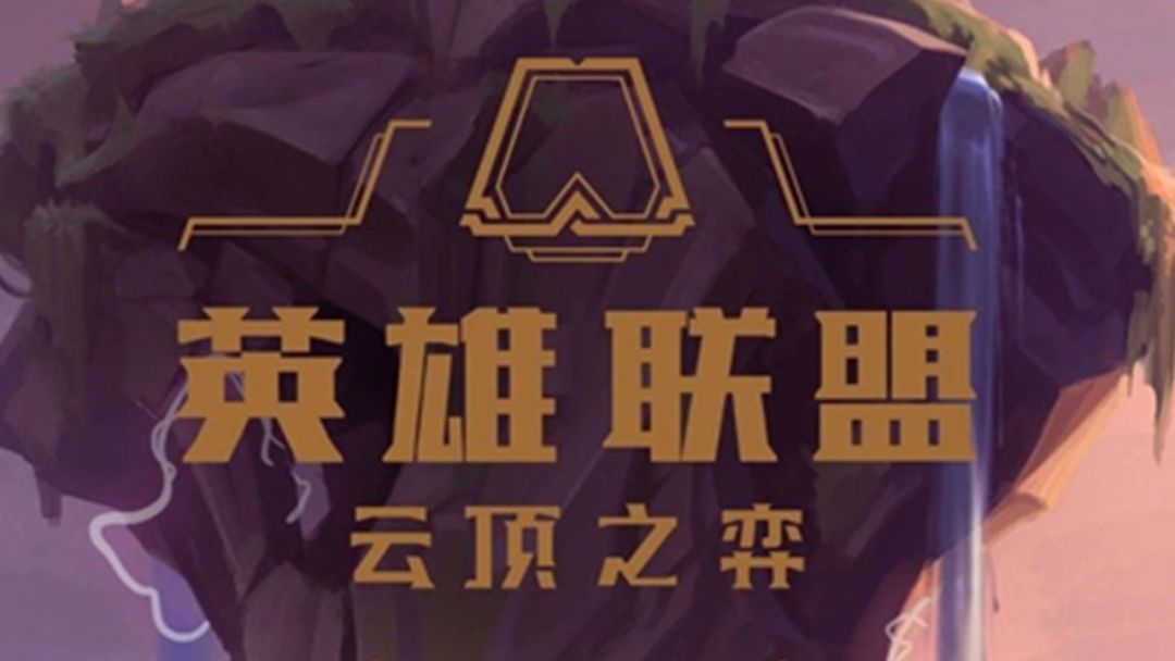  云顶之弈全球总决赛打响，战术创新决定胜负天平  